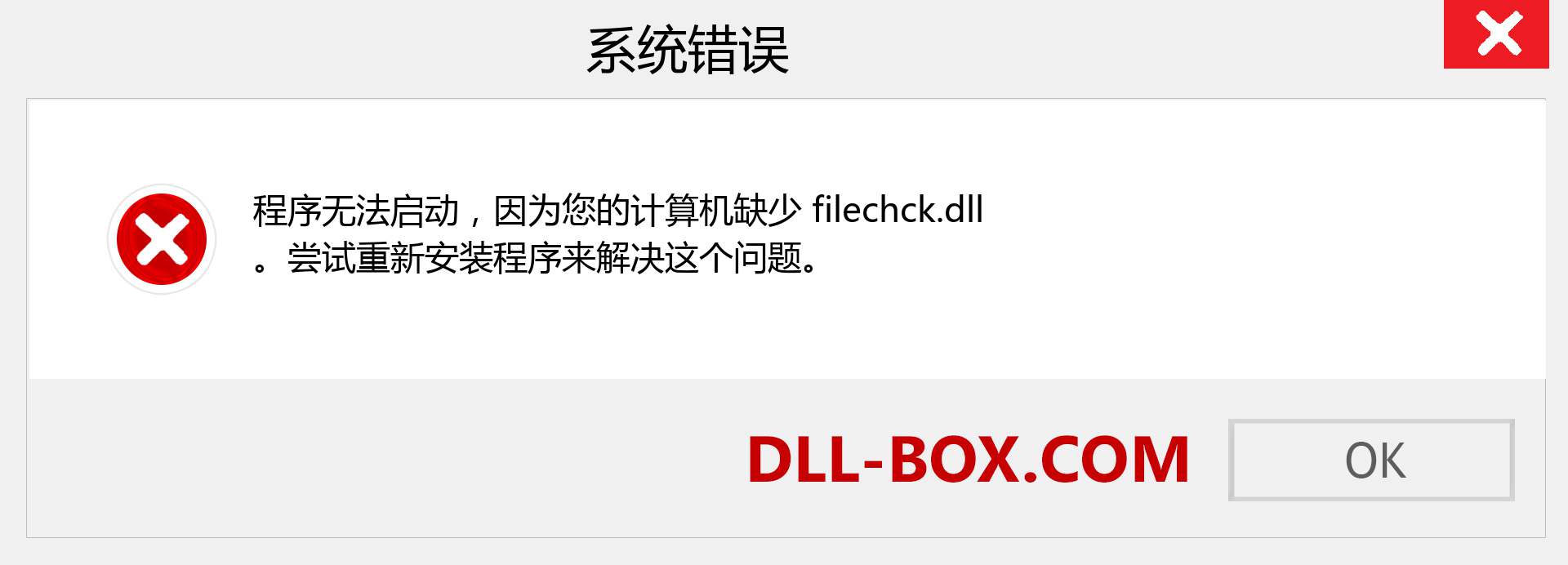 filechck.dll 文件丢失？。 适用于 Windows 7、8、10 的下载 - 修复 Windows、照片、图像上的 filechck dll 丢失错误